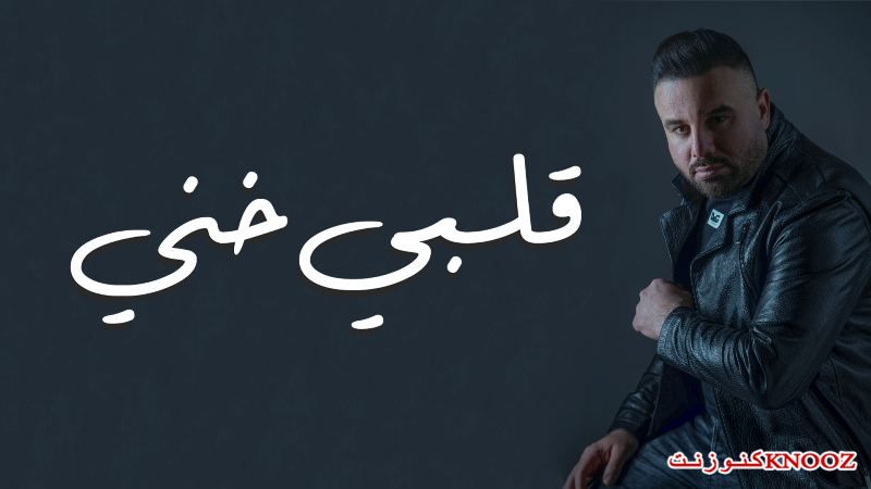 عوض طنوس يُصدر أغنيته المُنفردة الجديدة 